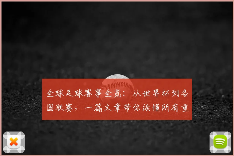全球足球赛事全览:从世界杯到各国联赛,一篇文章带你读懂所有重要比赛
