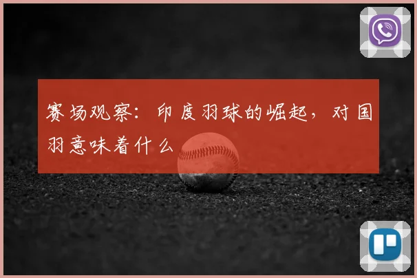 赛场观察：印度羽球的崛起，对国羽意味着什么