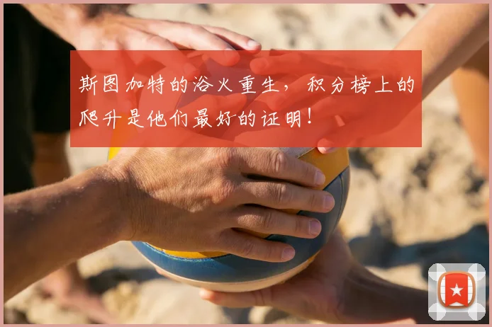 斯图加特的浴火重生,积分榜上的爬升是他们最好的证明!