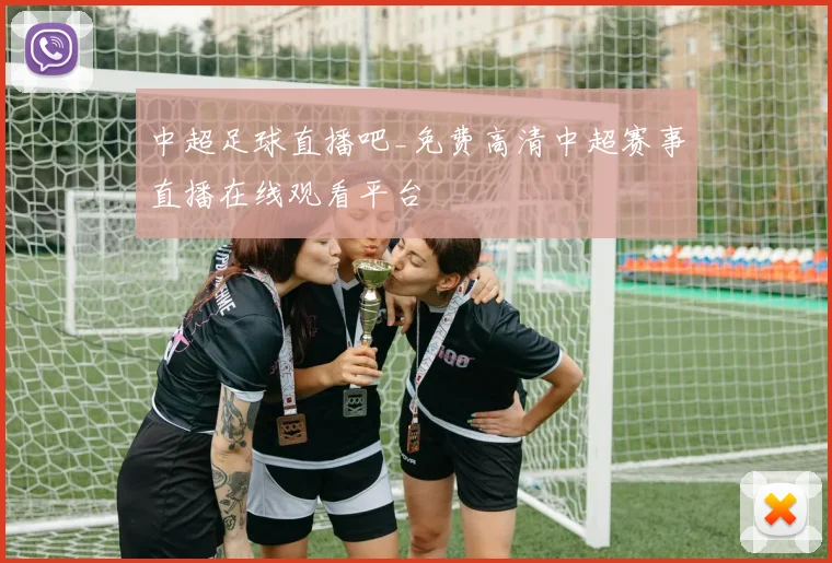 中超足球直播吧_免费高清中超赛事直播在线观看平台