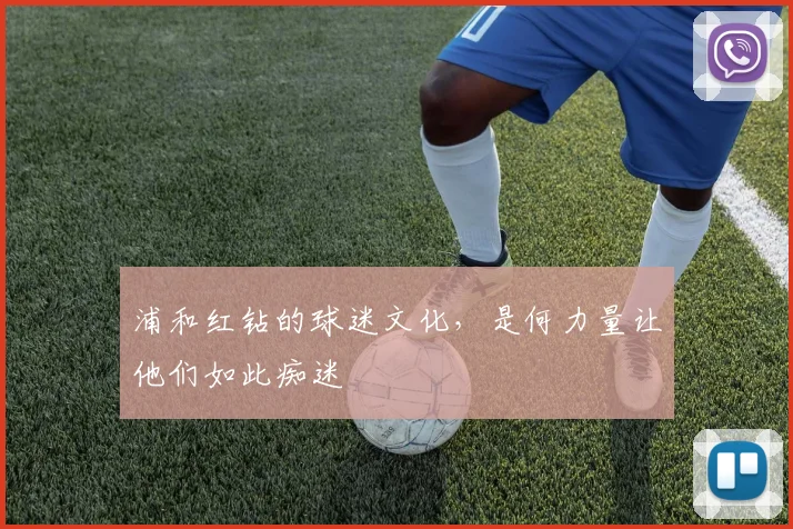 浦和红钻的球迷文化，是何力量让他们如此痴迷