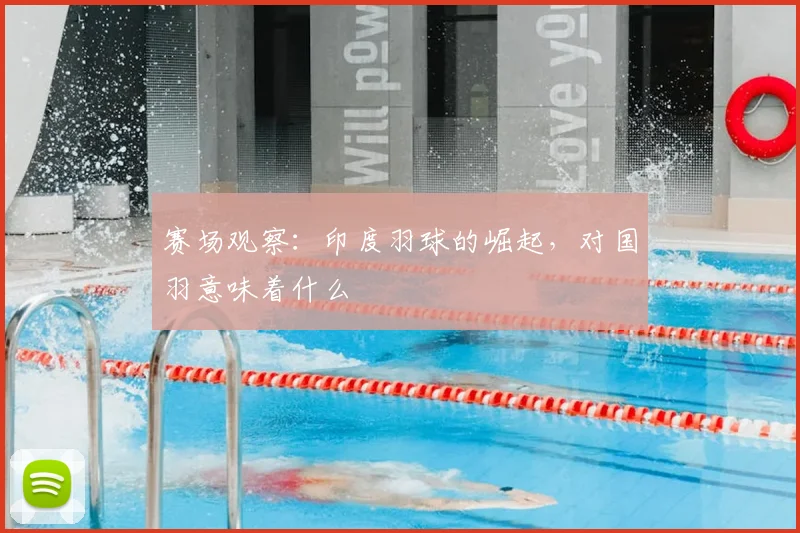 赛场观察:印度羽球的崛起,对国羽意味着什么