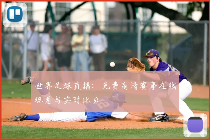 世界足球直播:免费高清赛事在线观看与实时比分